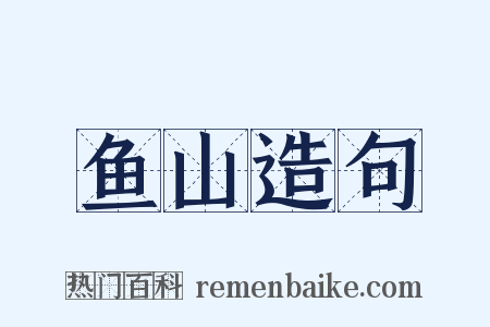 鱼山造句是什么意思的图片